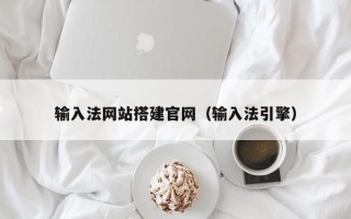 防城港输入法网站搭建官网（输入法引擎）